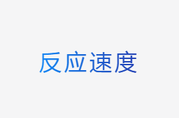 測試（反應速度）